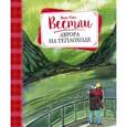russische bücher: Вестли А. - Аврора на теплоходе