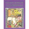 russische bücher: Гауф Вильгельм, Жуковский Василий Андреевич, Лермонтов Михаил Юрьевич , Густафсон Р. - Сказки и повести в иллюстрациях Дмитрия Митрохина