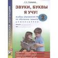 russische bücher:  - Звуки, буквы я учу! Альбом упражнений №2 по обучению грамоте дошкольника