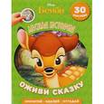 russische bücher:  - Бемби. Лесная история (+ 30 наклеек)