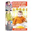 russische bücher:  - Коллекция вязаной моды для детей. Крючок. Детский подиум