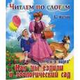 russische bücher: Житков Борис Степанович - Как мы ездили в зоологический сад