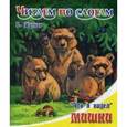 russische bücher: Житков Борис Степанович - Мишки "Что я видел"