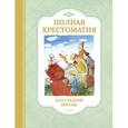 russische bücher:  - Полная хрестоматия для средней школы