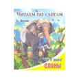 russische bücher: Житков Борис Степанович - Слоны "Что я видел"