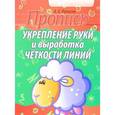 russische bücher: Пушков А. - Кузьма. Пропись. Укрепление руки и выработка четкости линий (овечка)