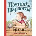 russische bücher: Уайт Э.Б. - Паутинка Шарлотты