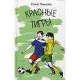 russische bücher: Янышев Ренат - Красные тигры