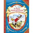 russische bücher: Р. Распе - Приключения барона Мюнхаузена