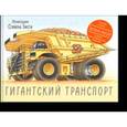 russische bücher: Грин Р.; Бисти С. - Гигантский транспорт
