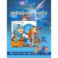 russische bücher: Петрановская Л. В. - Звездное небо