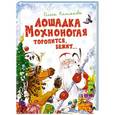 russische bücher: Колпакова О. - Лошадка Мохноногая торопится, бежит…: