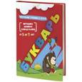 russische bücher: Ахмадуллин Шамиль Тагирович - Букварь