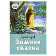 russische bücher: Козлов С. - Зимняя сказка