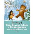 russische bücher: Козлов С. - Как Ослик, Ёжик и Медвежонок встречали Новый год