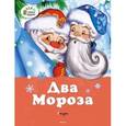 russische bücher: Михайлов М.Л., Ушинский К.Д. - Два мороза. Сказки