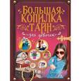 russische bücher:  - Большая копилка тайн для девочек