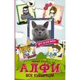 russische bücher: Уэллс Рейчел - Алфи. Все кувырком