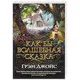 russische bücher: Джойс Г. - Как бы волшебная сказка