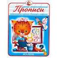 russische bücher:  - Прописи. Развивающие задания с буквами и цифрами