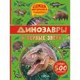russische bücher: Амьё Р., Костёр Л. - Динозавры и первые звери