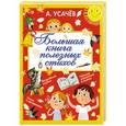 russische bücher: Усачев А.А. - Большая книга полезных стихов