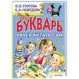 russische bücher: Узорова О.В. - Букварь. Учусь читать сам