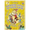 russische bücher: Толстой А.Н. - Приключения Буратино, или Золотой ключик