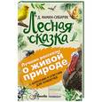 russische bücher: Мамин-Сибиряк Д.Н. - Лесная сказка