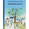 russische bücher: Бернер Р. - Зимняя книга