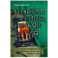 russische bücher: Ирина Щеглова - Большая книга ужасов 69