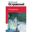 russische bücher: Александр Островский - Снегурочка