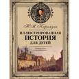 russische bücher: Карамзин Н.М. - Иллюстрированная история для детей