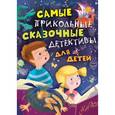 russische bücher:  - Самые прикольные сказочные детективы для детей