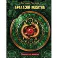 russische bücher: Гаглоев Е.Ф. - Афанасий Никитин. Повелитель ящериц
