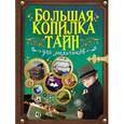 russische bücher:  - Большая копилка тайн для мальчиков