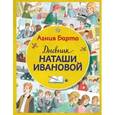 russische bücher: Агния Барто - Дневник Наташи Ивановой
