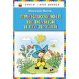 russische bücher: Николай Носов  - Приключения Незнайки и его друзей