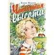 russische bücher: Ильина Е.Я. - Четвёртая высота