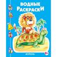 russische bücher:  - Водные раскраски. Черепашка и львенок