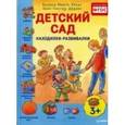 russische bücher: Минте-Кёниг Б  - Детский сад. Находилки-развивалки