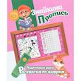 russische bücher:  - Подготовка руки. Раскрасим по цифрам