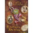 russische bücher: Ефимова Е. - Алиса в Зазеркалье. В поисках Времени
