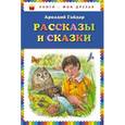 russische bücher: Аркадий Гайдар - Рассказы и сказки