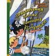 russische bücher: Алеников В.М. - Приключения Петрова и Васечкина в Колумбии. В поисках сокровищ