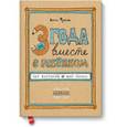 russische bücher: Франко Б. - 3 года вместе с ребёнком. 365 вопросов, 1095 бесед. Дневник