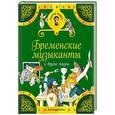 russische bücher:  - Бременские музыканты и другие сказки