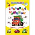 russische bücher: Костина В. - Наклейки "Забавные машинки"