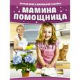 russische bücher:  - Мамина помощница. Первая книга маленькой хозяйки
