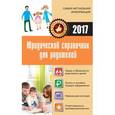russische bücher: Кузьмина М.В. - Юридический справочник для родителей